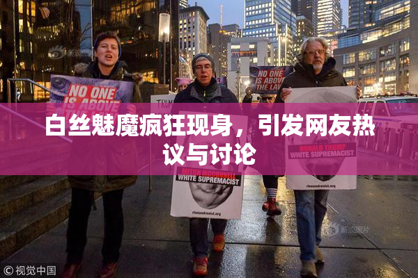白丝魅魔疯狂现身，引发网友热议与讨论