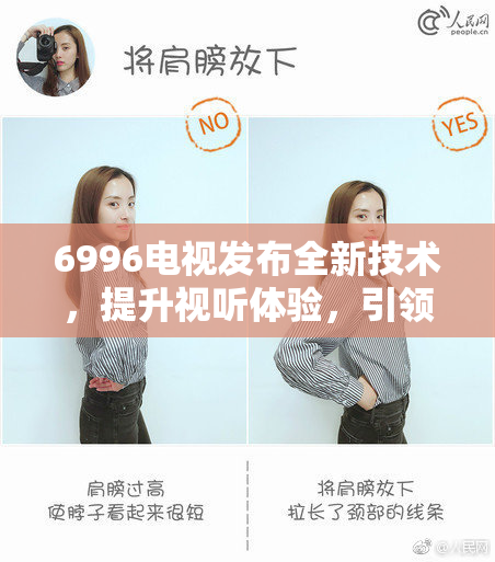 6996电视发布全新技术，提升视听体验，引领行业潮流