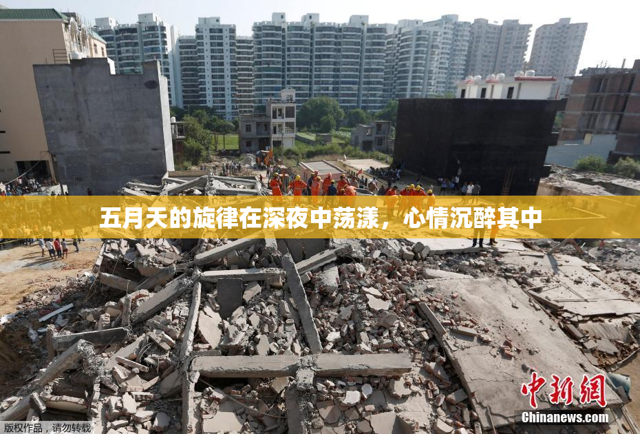 五月天的旋律在深夜中荡漾，心情沉醉其中
