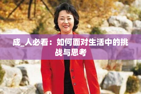 成_人必看：如何面对生活中的挑战与思考