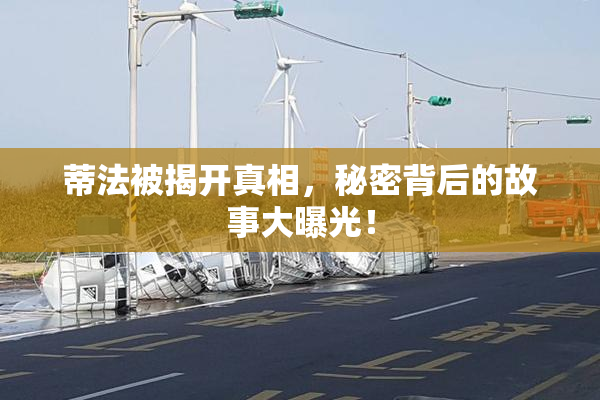 蒂法被揭开真相，秘密背后的故事大曝光！