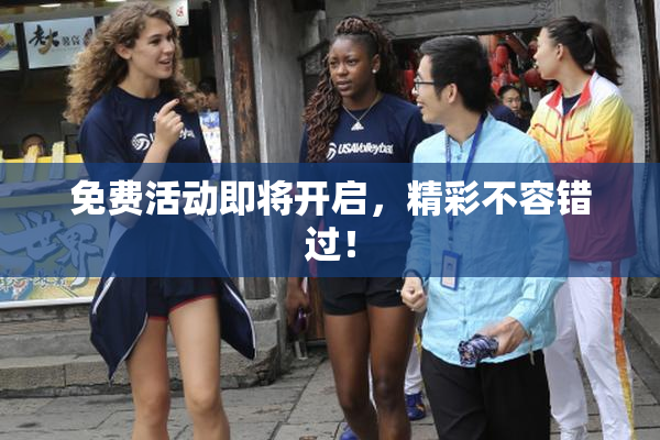 免费活动即将开启，精彩不容错过！