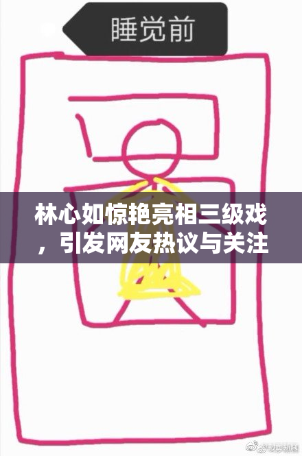 林心如惊艳亮相三级戏，引发网友热议与关注