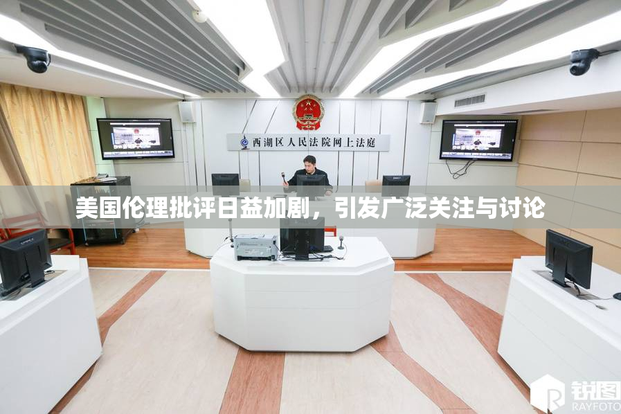 美国伦理批评日益加剧，引发广泛关注与讨论