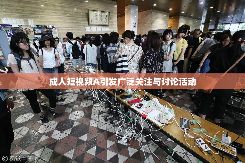 成人短视频A引发广泛关注与讨论活动