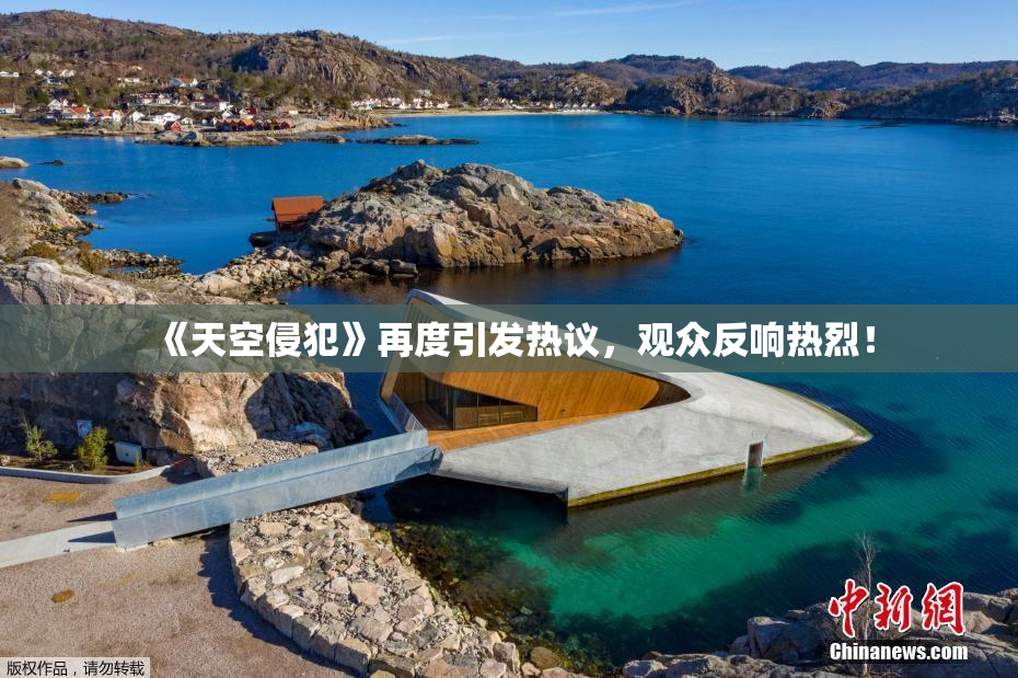 《天空侵犯》再度引发热议，观众反响热烈！