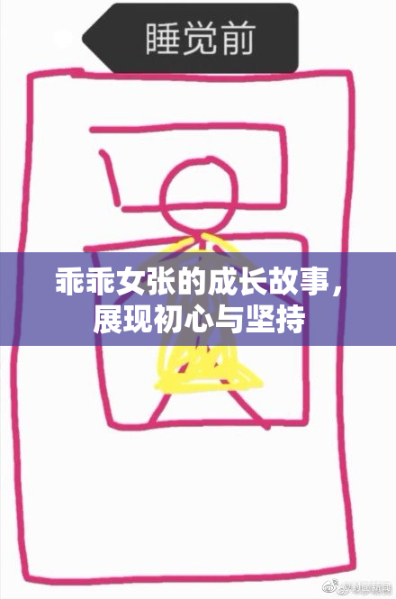 乖乖女张的成长故事，展现初心与坚持