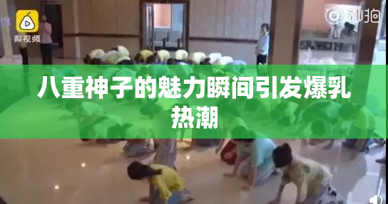 八重神子的魅力瞬间引发爆乳热潮