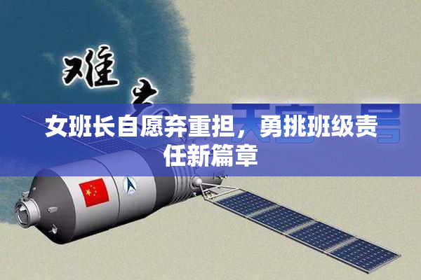 女班长自愿弃重担，勇挑班级责任新篇章