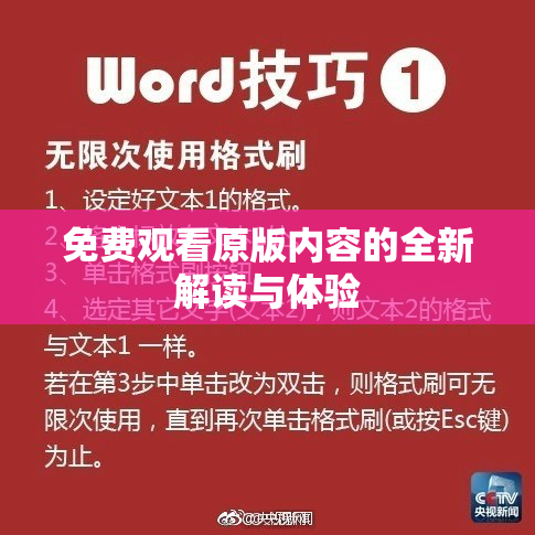 免费观看原版内容的全新解读与体验