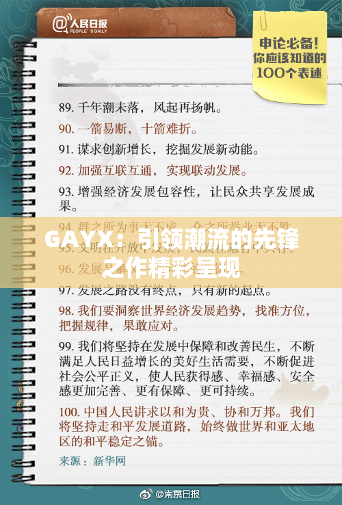 GAYX：引领潮流的先锋之作精彩呈现