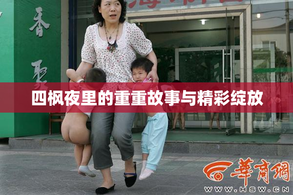 四枫夜里的重重故事与精彩绽放