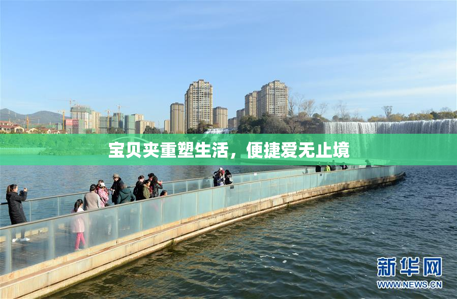 宝贝夹重塑生活，便捷爱无止境