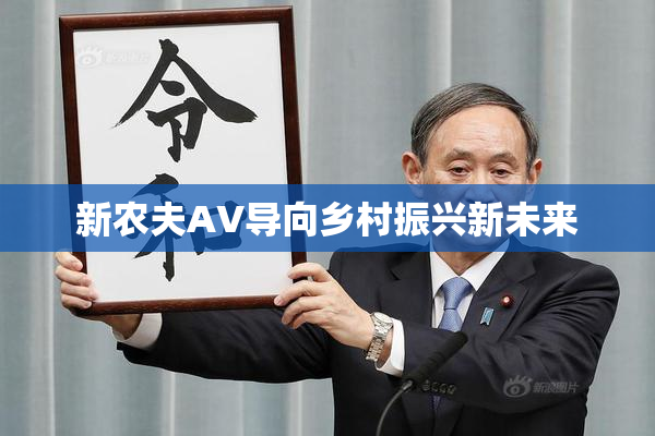 新农夫AV导向乡村振兴新未来