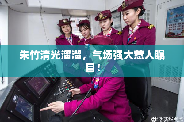 朱竹清光溜溜，气场强大惹人瞩目！