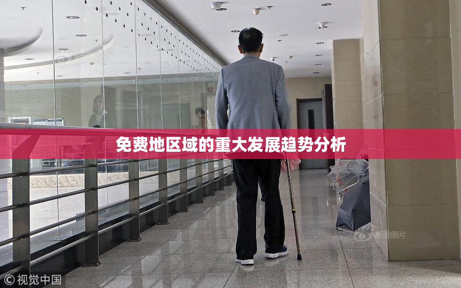 免费地区域的重大发展趋势分析
