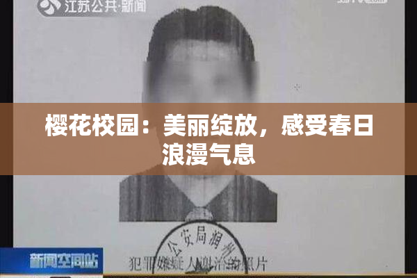 樱花校园：美丽绽放，感受春日浪漫气息