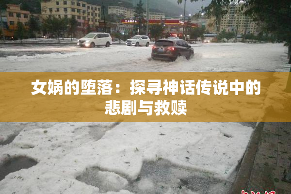 女娲的堕落：探寻神话传说中的悲剧与救赎