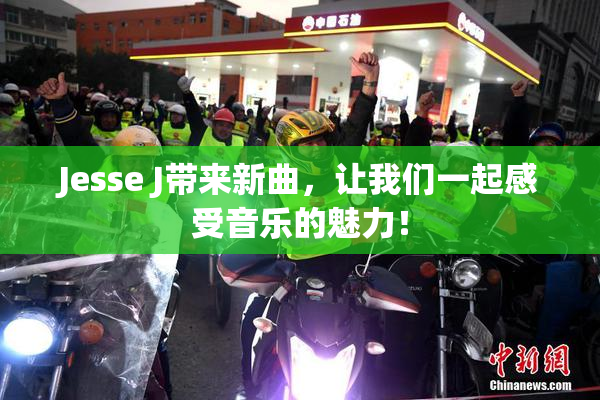 Jesse J带来新曲，让我们一起感受音乐的魅力！