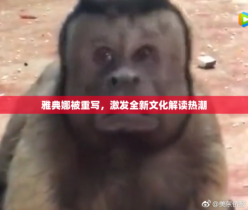 雅典娜被重写，激发全新文化解读热潮