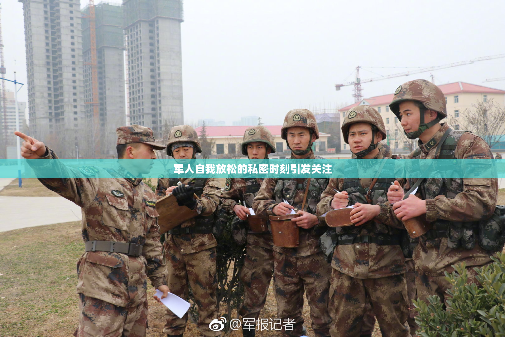 军人自我放松的私密时刻引发关注
