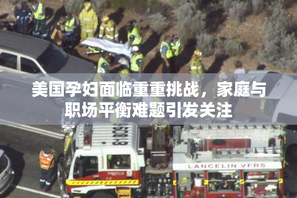 美国孕妇面临重重挑战，家庭与职场平衡难题引发关注