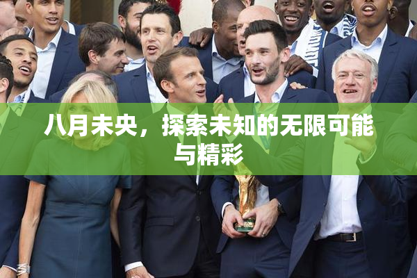 八月未央，探索未知的无限可能与精彩