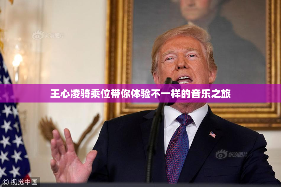 王心凌骑乘位带你体验不一样的音乐之旅
