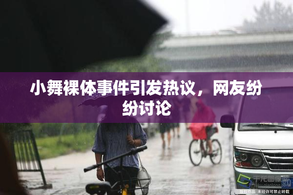 小舞裸体事件引发热议，网友纷纷讨论