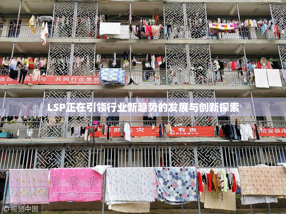 LSP正在引领行业新趋势的发展与创新探索