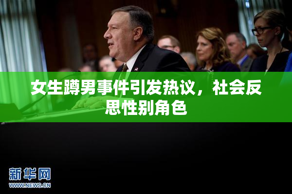 女生蹲男事件引发热议，社会反思性别角色