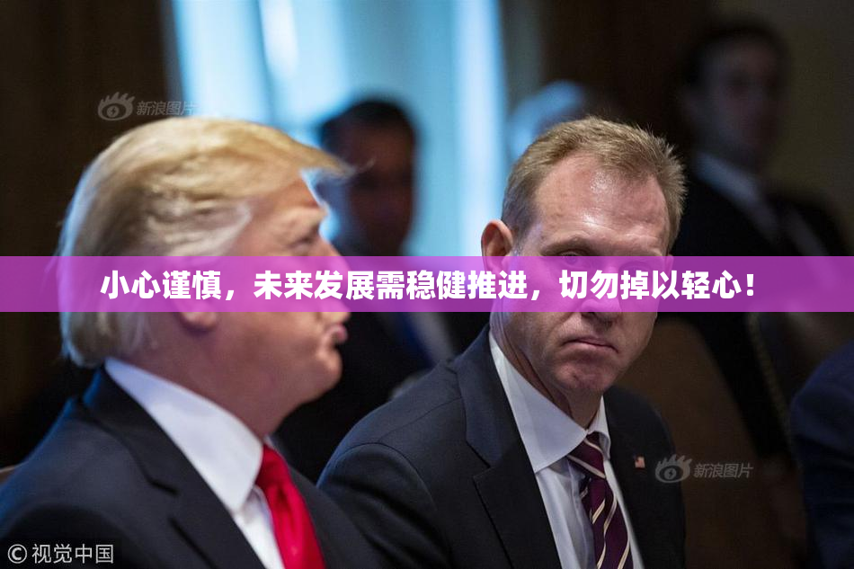 小心谨慎，未来发展需稳健推进，切勿掉以轻心！