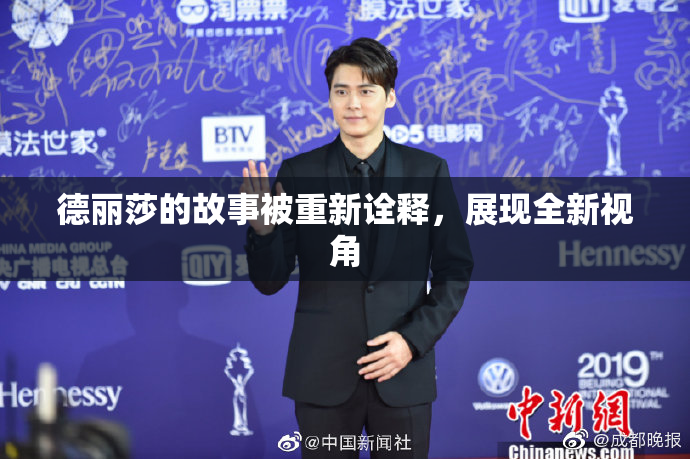 德丽莎的故事被重新诠释，展现全新视角