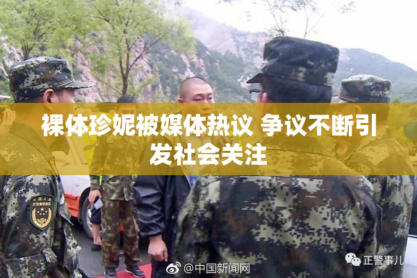 裸体珍妮被媒体热议 争议不断引发社会关注