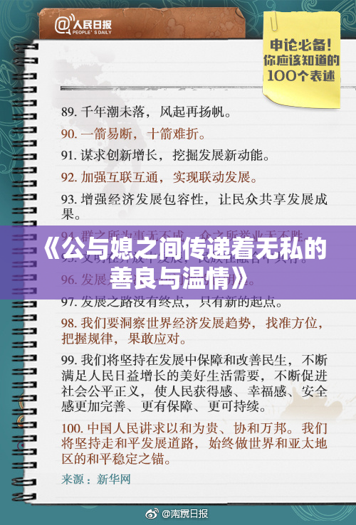 《公与媳之间传递着无私的善良与温情》