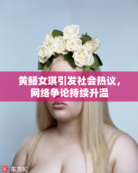 黄鳝女琪引发社会热议，网络争论持续升温