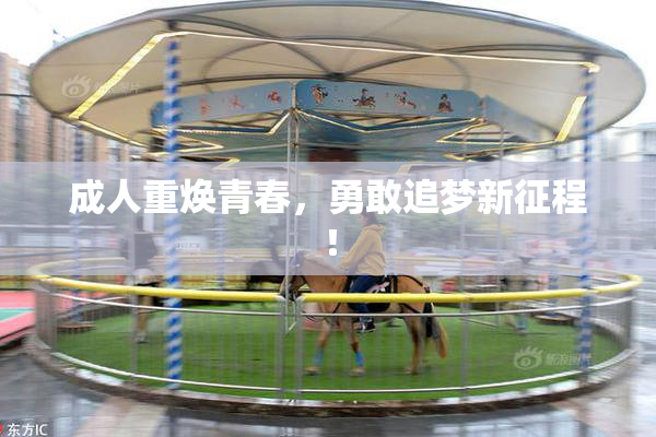 成人重焕青春，勇敢追梦新征程！