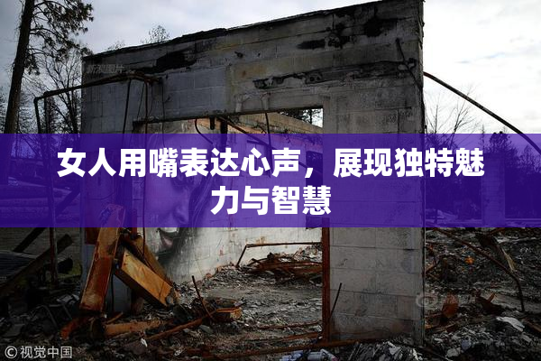 女人用嘴表达心声，展现独特魅力与智慧