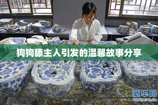 狗狗舔主人引发的温馨故事分享
