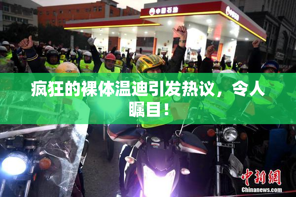 疯狂的裸体温迪引发热议，令人瞩目！