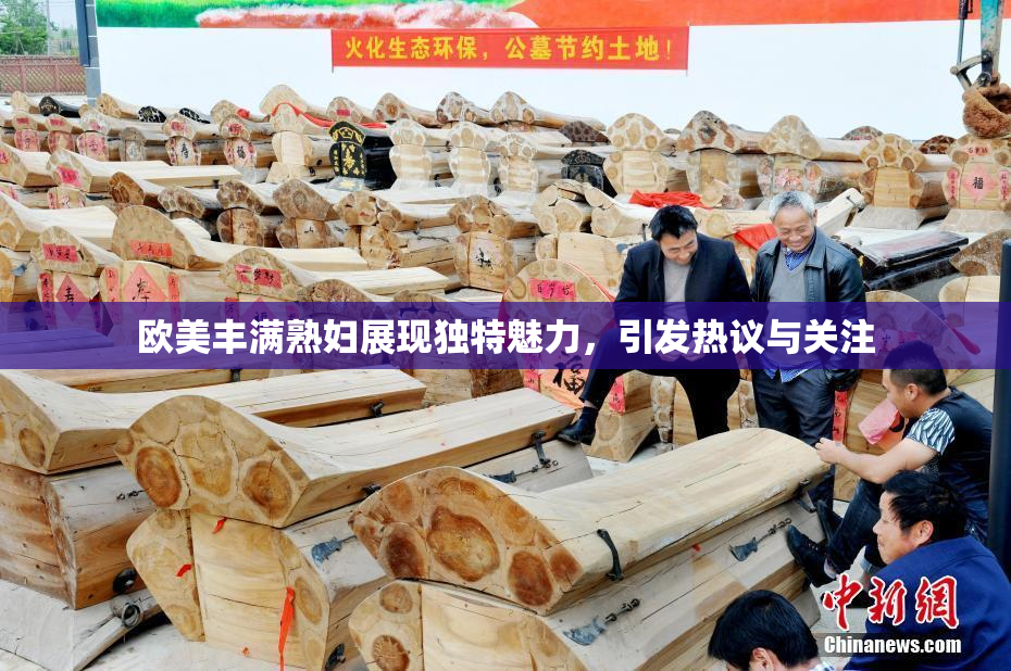 欧美丰满熟妇展现独特魅力，引发热议与关注