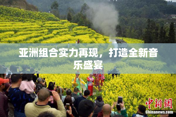 亚洲组合实力再现，打造全新音乐盛宴