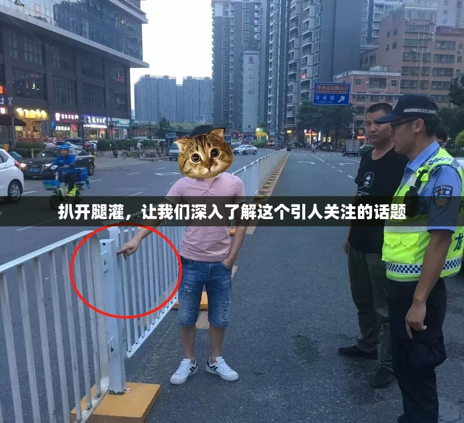 扒开腿灌，让我们深入了解这个引人关注的话题