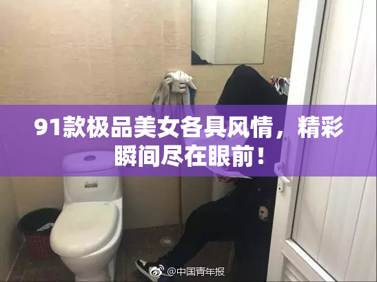 91款极品美女各具风情，精彩瞬间尽在眼前！