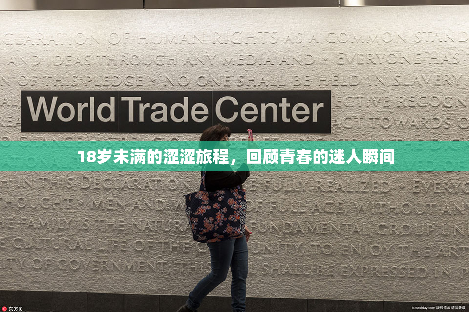 18岁未满的涩涩旅程，回顾青春的迷人瞬间