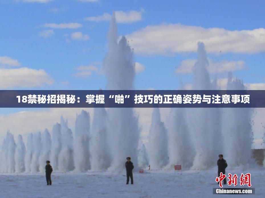 18禁秘招揭秘：掌握“啪”技巧的正确姿势与注意事项
