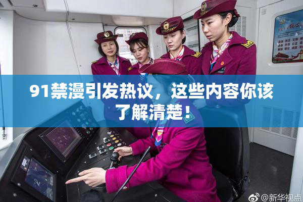 91禁漫引发热议,这些内容你该了解清楚!