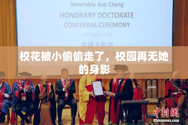 校花被小偷偷走了，校园再无她的身影
