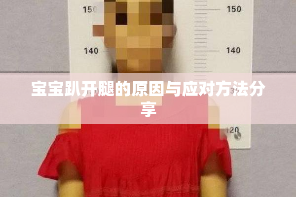 宝宝趴开腿的原因与应对方法分享