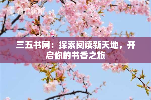 三五书网：探索阅读新天地，开启你的书香之旅